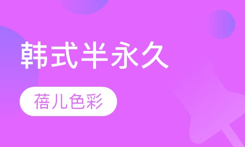 韩式半永久
