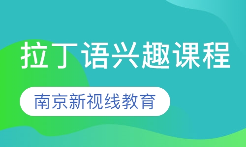 拉丁语兴趣课程