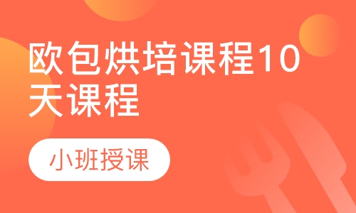 欧包烘培课程10天课程