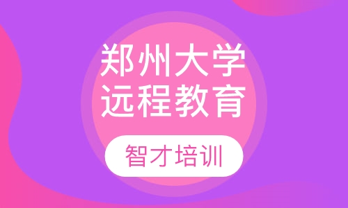 郑州大学远程教育