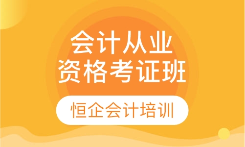 会计从业资格证考证班