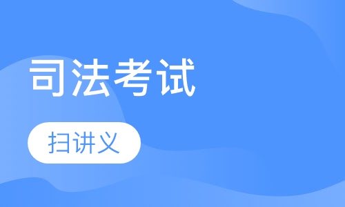 2017司法考试扫讲义