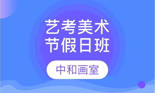 艺考美术周日节假日班