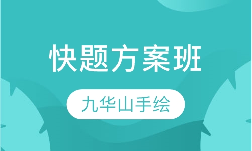 快题方案班