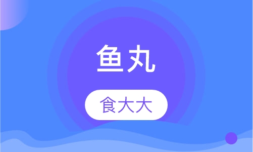 鱼丸