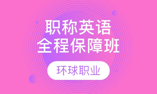 职称英语全程保障班