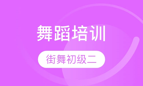 爵士舞、街舞初级二