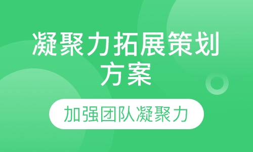 凝聚力拓展策划方案