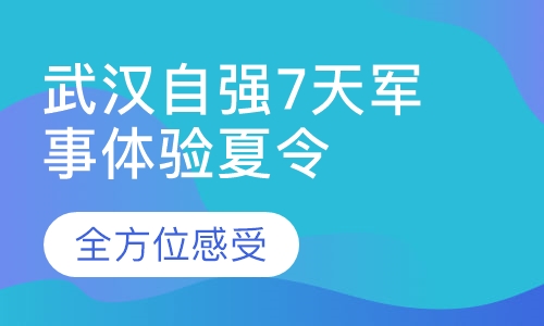 武汉自强7天军事体验夏令营