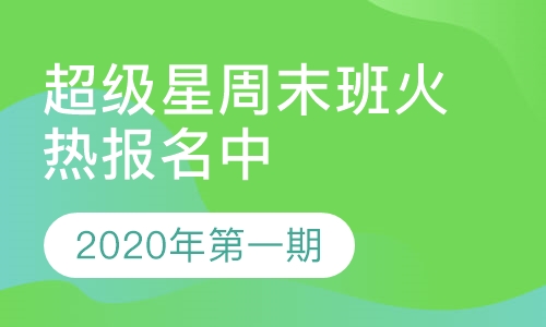 西安超级星周末健身教练班