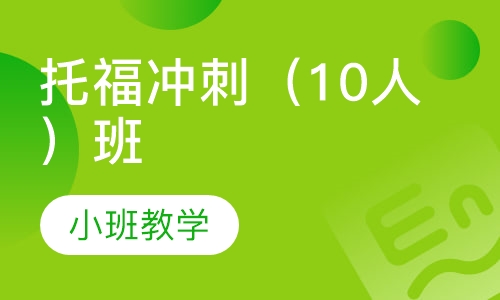 托福冲刺（10人）班