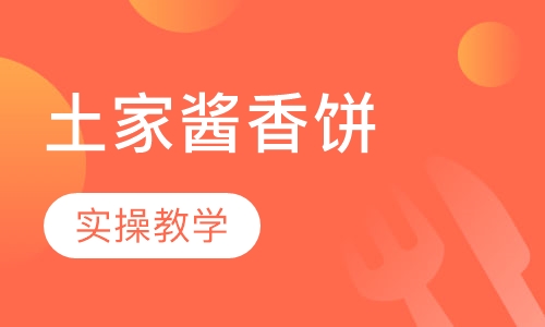 土家酱香饼