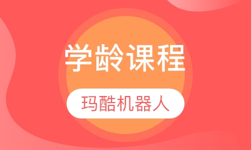 学龄课程