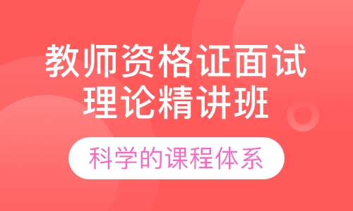 教师资格证面试理论精讲班