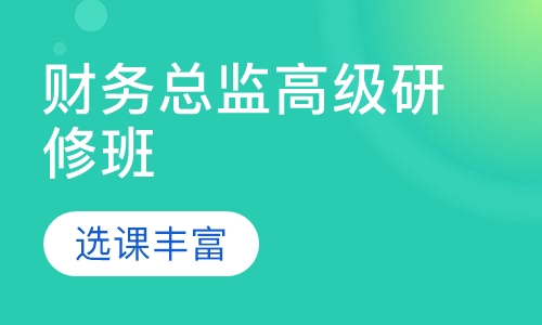 中央财经大学财务总监高级研修班