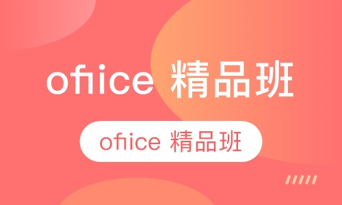 ofiice 精品班