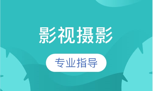影视摄影