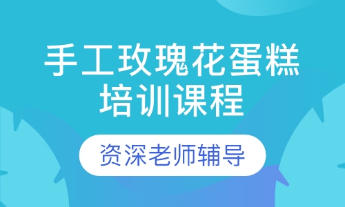 手工玫瑰花蛋糕培训课程