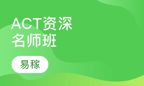 ACT资深名师班