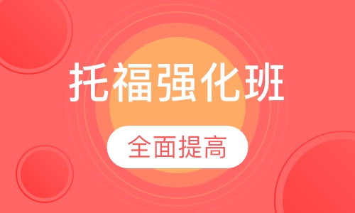托福强化班