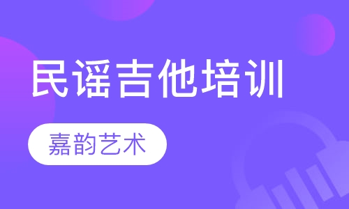 民谣吉他培训