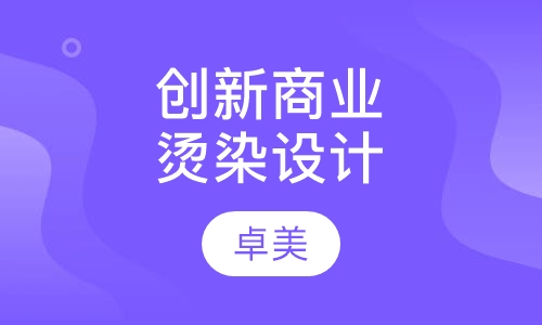 创新商业烫染设计课程