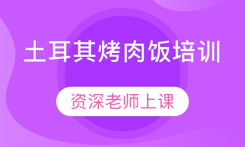 土耳其烤肉饭培训