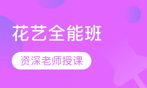 花艺全能班