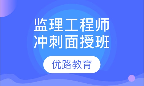 监理工程师冲刺面授班