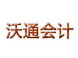 杭州沃通会计