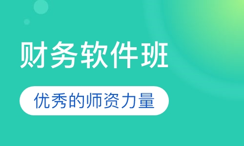 财务软件班