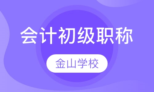 会计初级职称