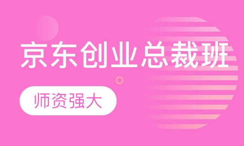 京东创业总裁班