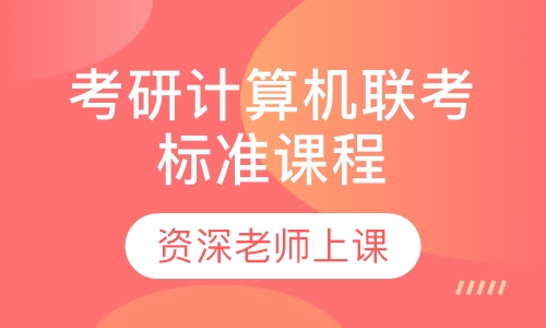 2021届考研计算机联考标准课程