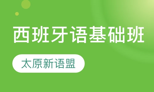 西班牙语基础班