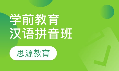 学前教育汉语拼音班