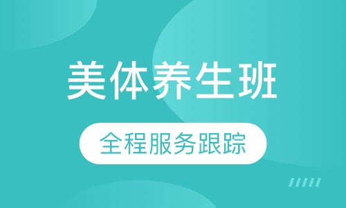 美体养生班