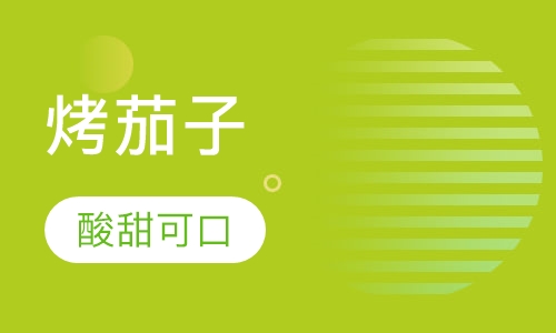 烤茄子