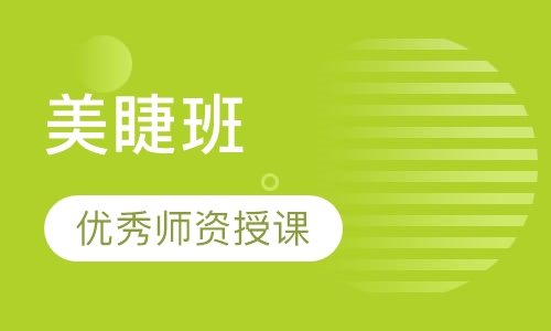 美睫班