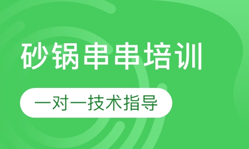 砂锅串串培训