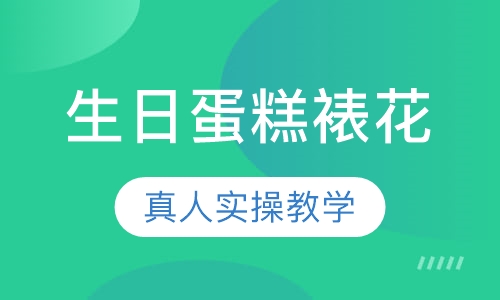 生日蛋糕裱花