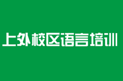 上外校区语言培训