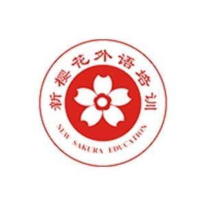 西安新樱花教育小语种培训