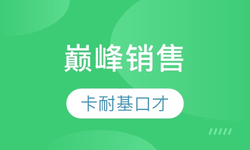 巅峰销售