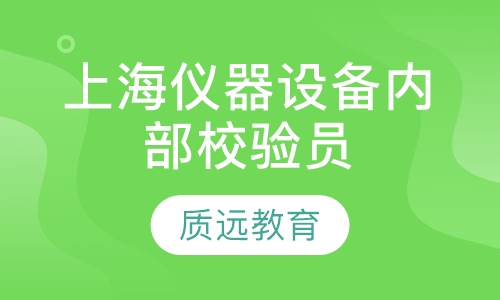 上海仪器设备内部校验员（仪校员）培训