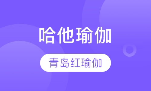 瑜伽培训哈他瑜伽