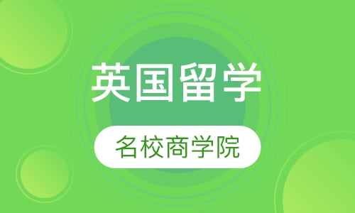 英国名校商学院申请