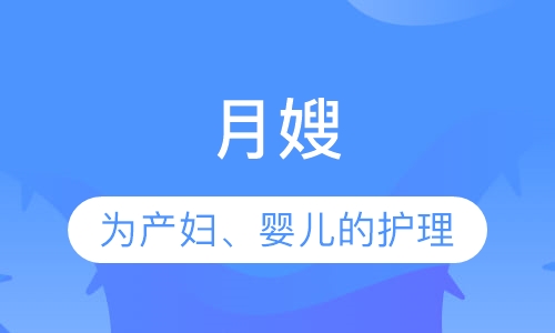 月嫂