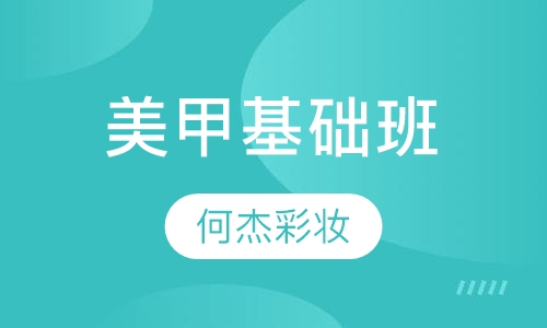 美甲基础班