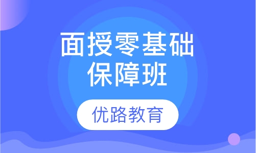 面授零基础保障班